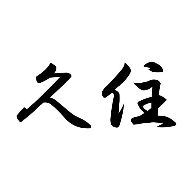 久住