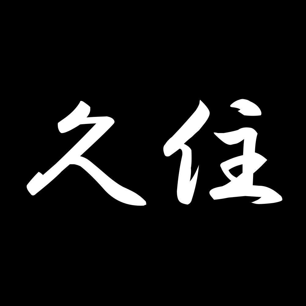 久住 7