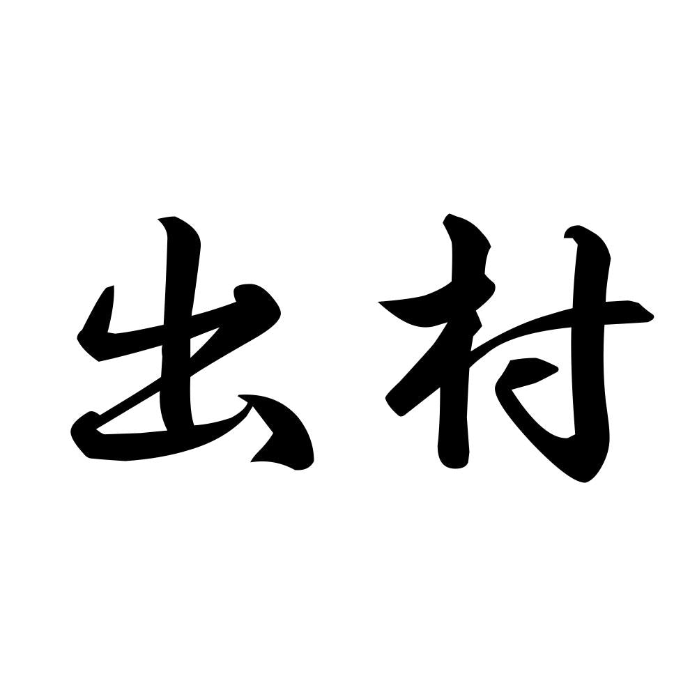 出村