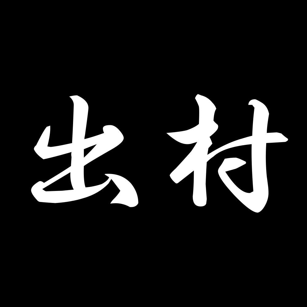 出村 7