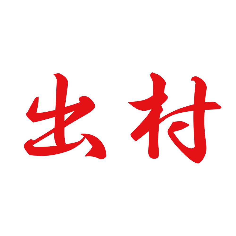 出村 8