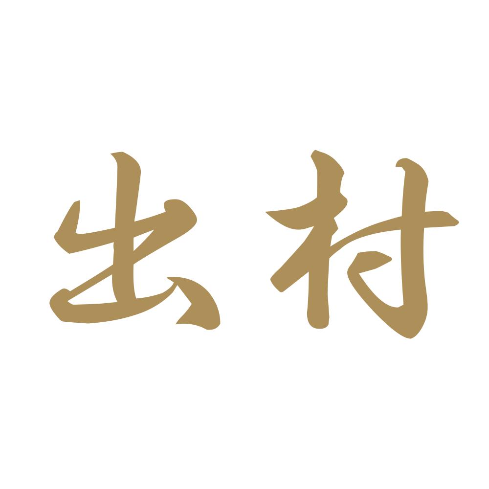 出村 9