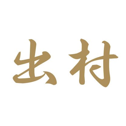 出村 9