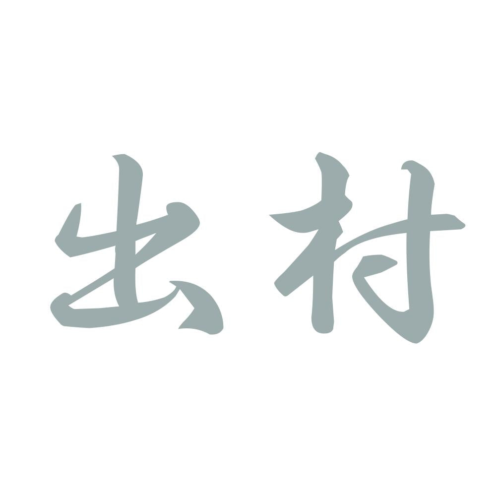 出村 10