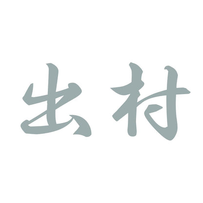 出村 10