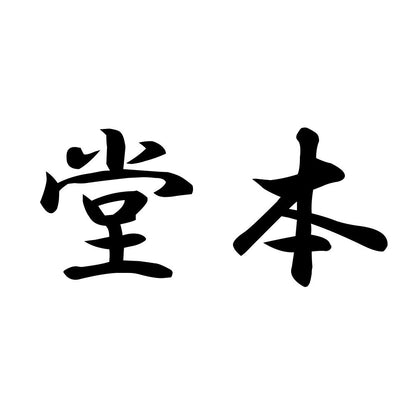 堂本