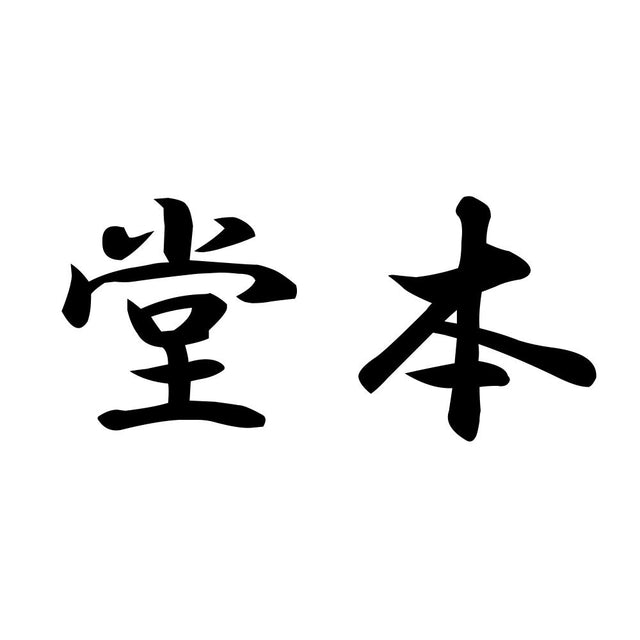 堂本