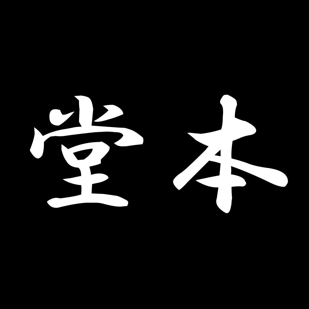 堂本 7