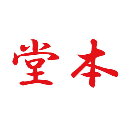 堂本 8