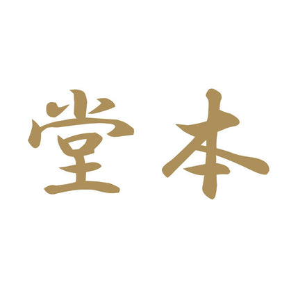 堂本 9