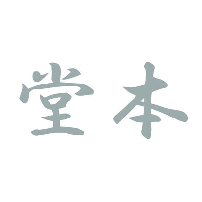 堂本 10