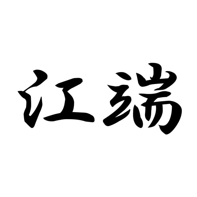 江端
