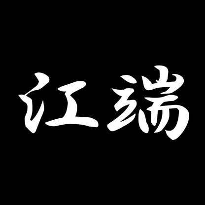 江端 7