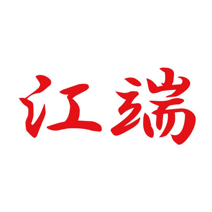 江端 8