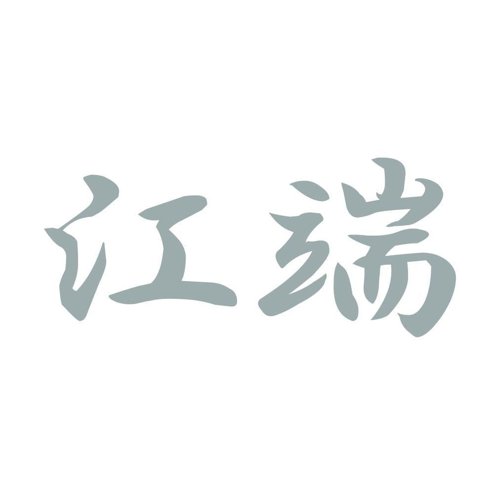 江端 10
