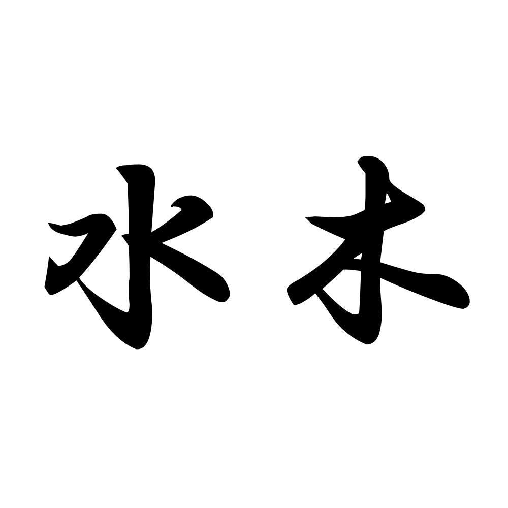 水木
