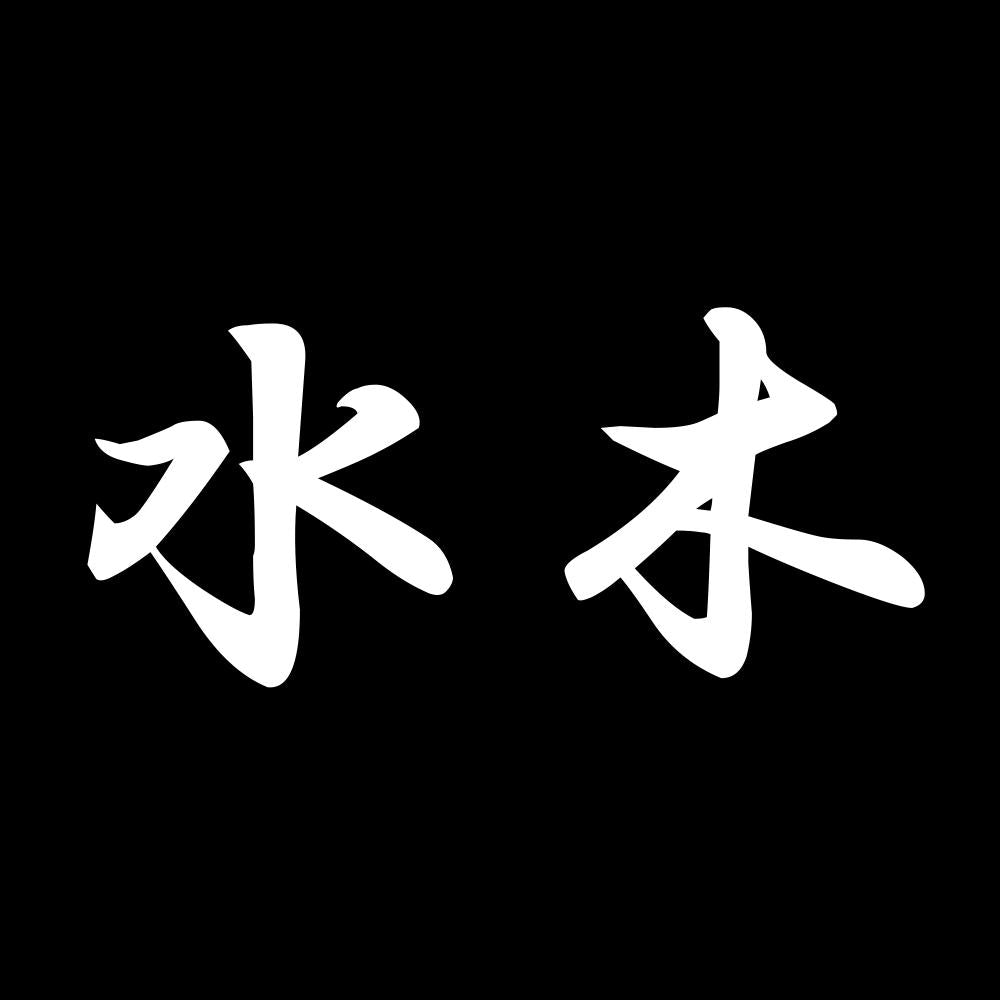 水木 7