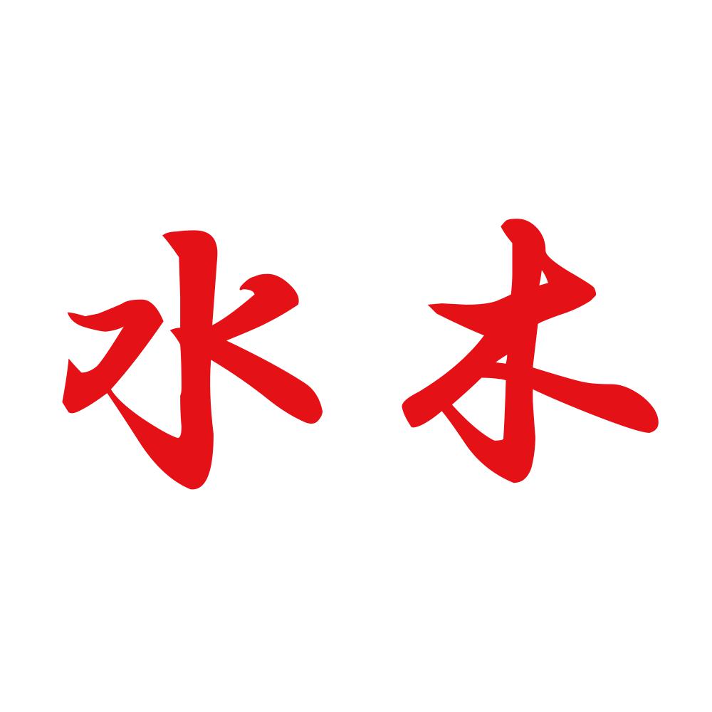 水木 8