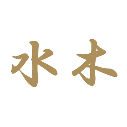 水木 9