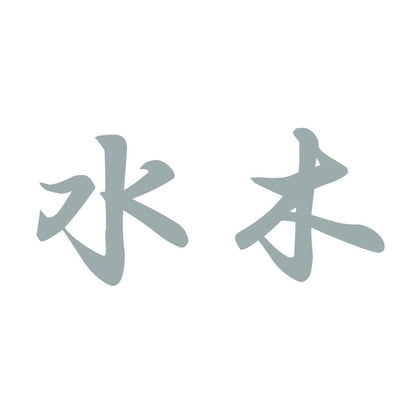 水木 10