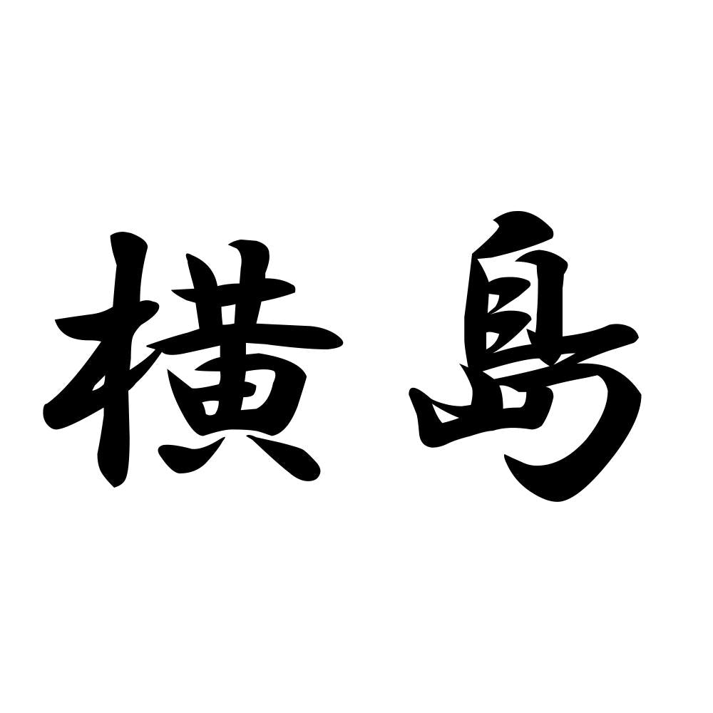 横島