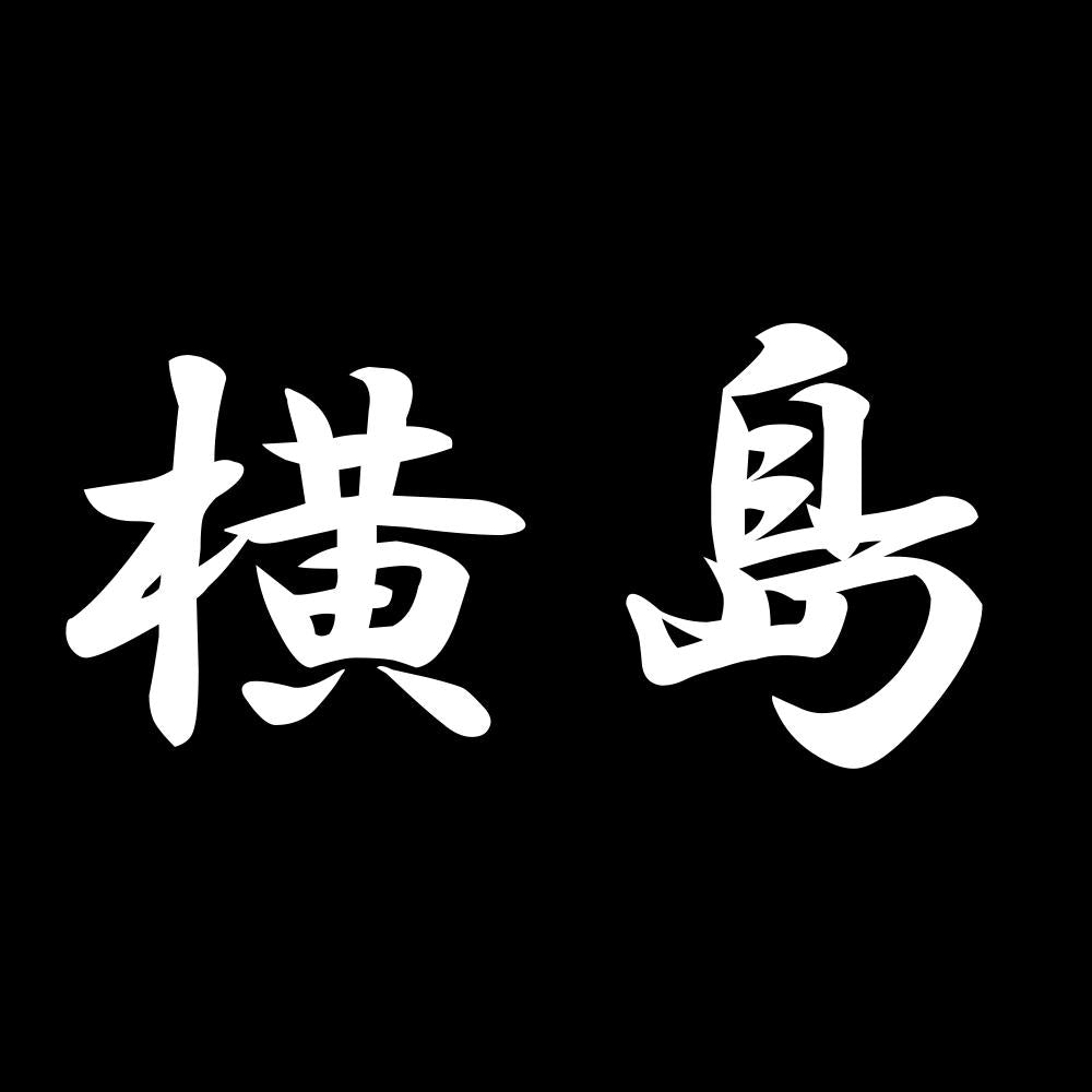 横島 7