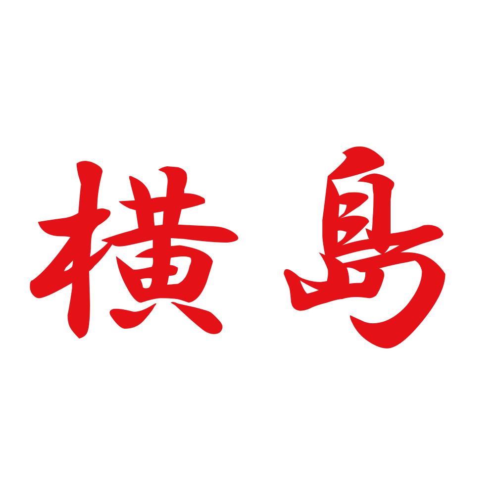横島 8