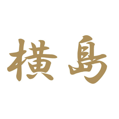 横島 9