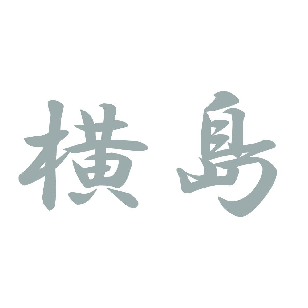 横島 10