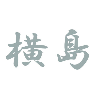 横島 10