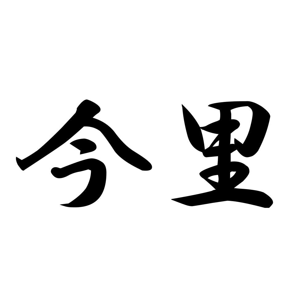 今里