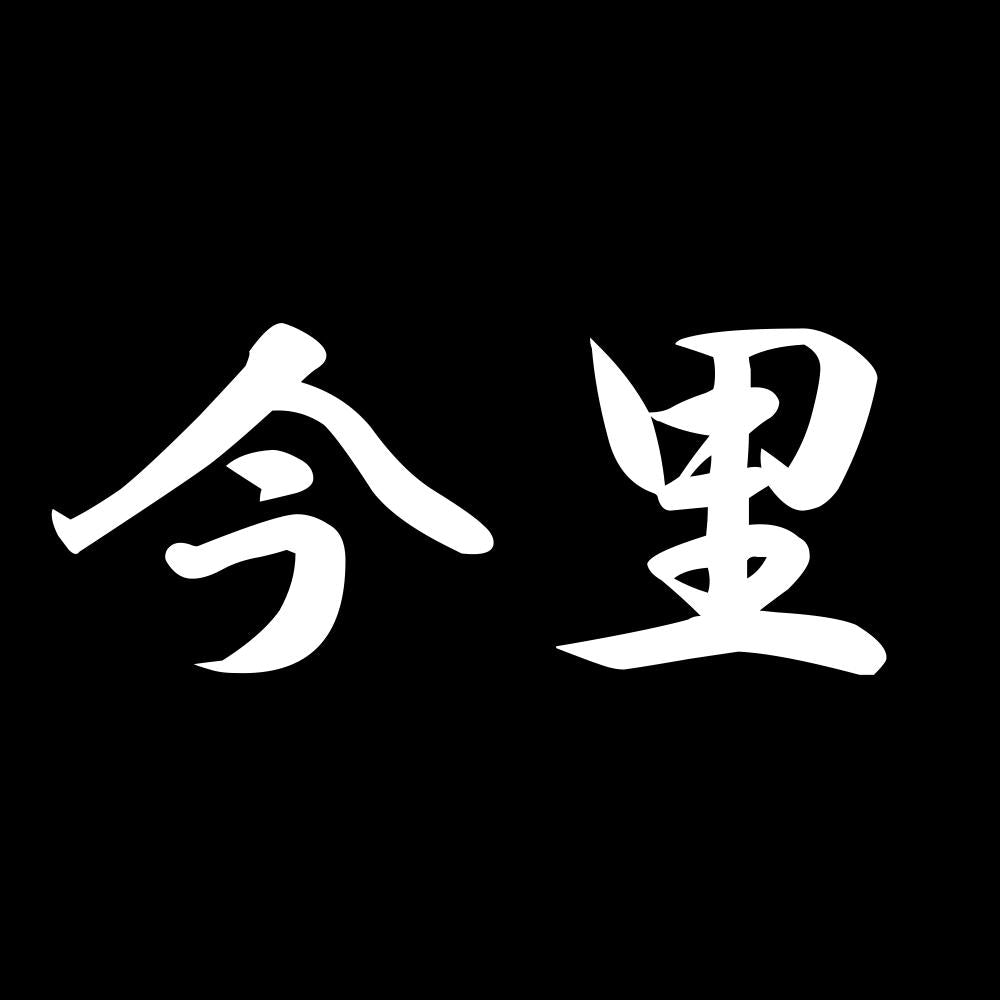 今里 7