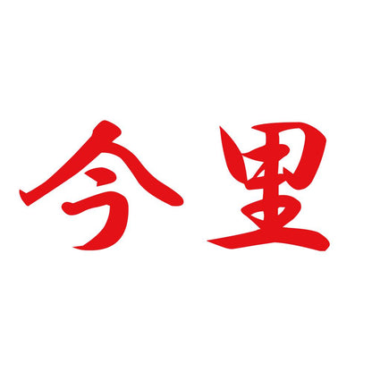 今里 8