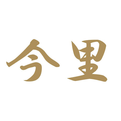 今里 9