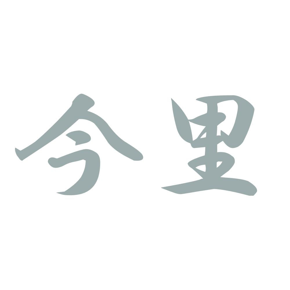 今里 10