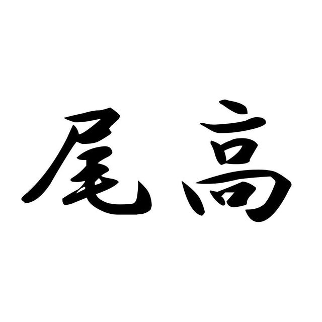 尾高