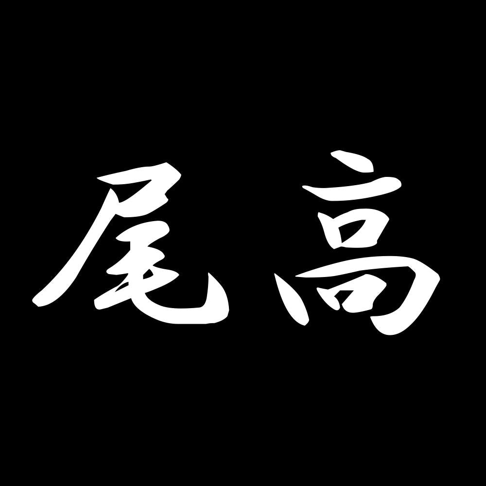 尾高 7