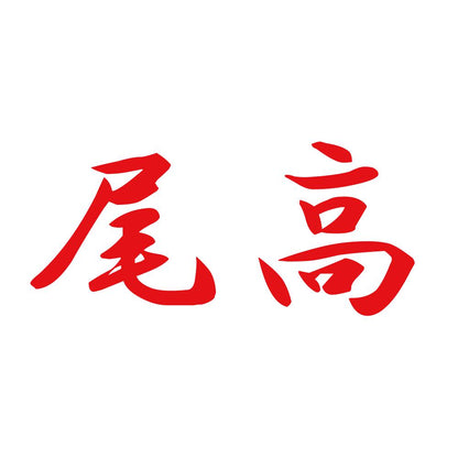 尾高 8