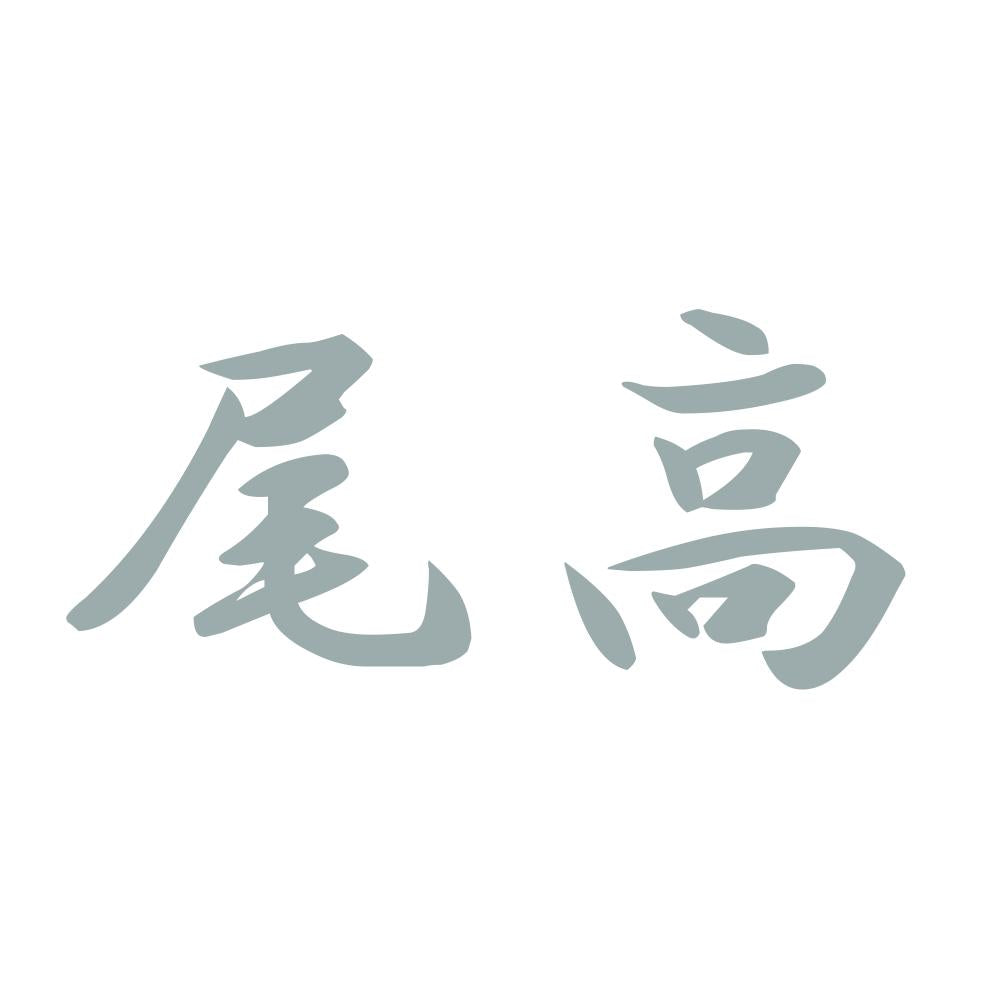 尾高 10