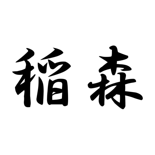 稲森