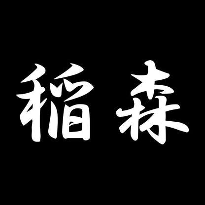 稲森 7
