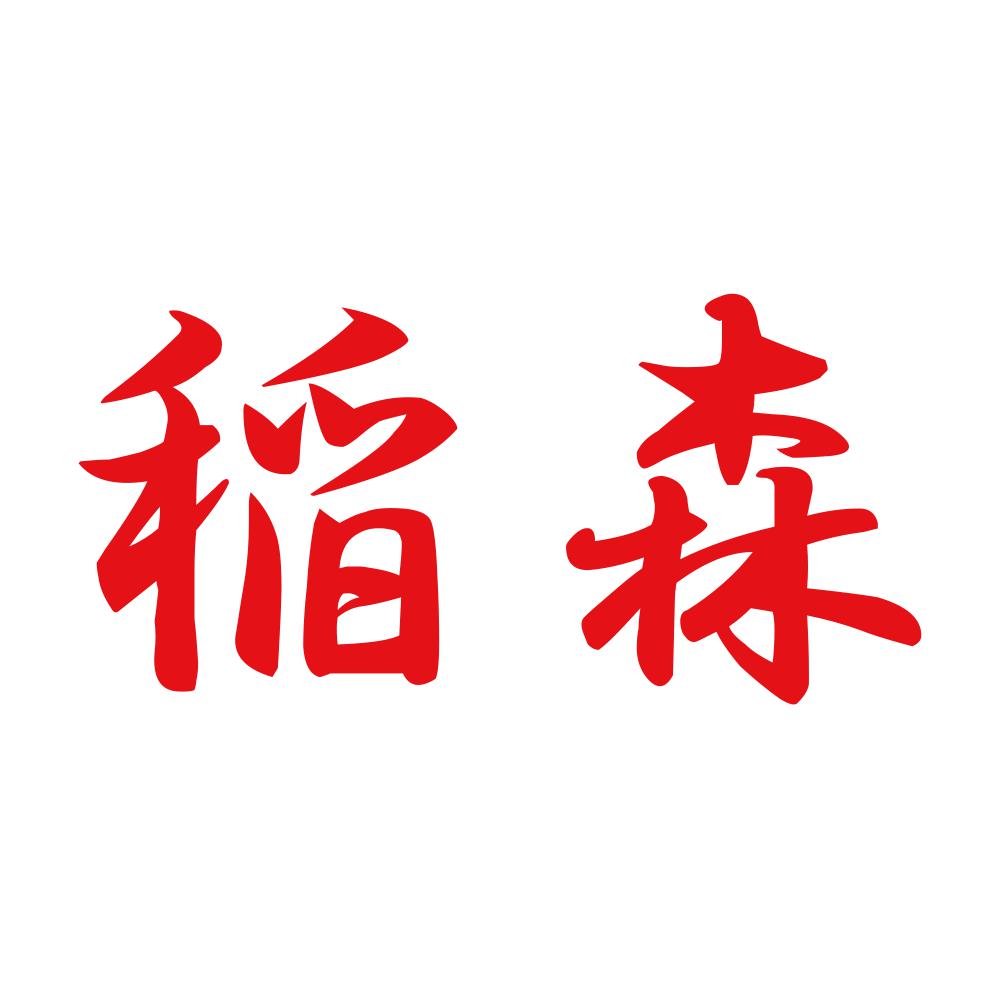 稲森 8