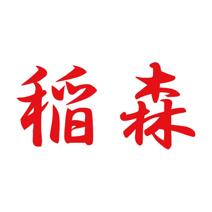 稲森 8