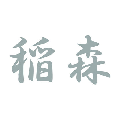 稲森 10