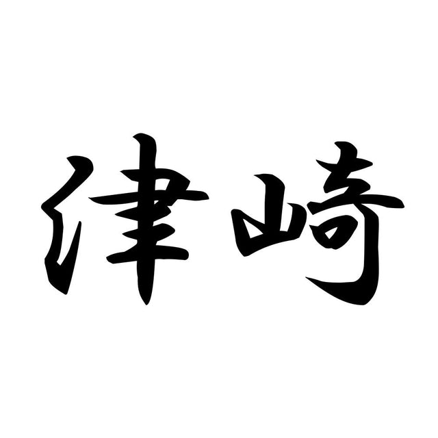 津崎