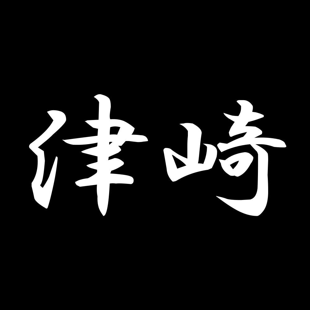 津崎 7
