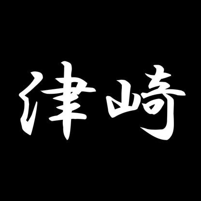 津崎 7