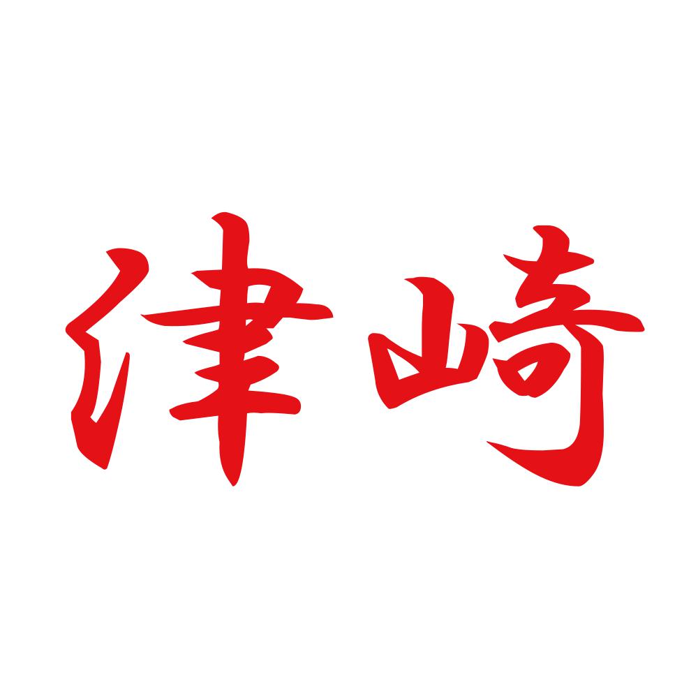 津崎 8