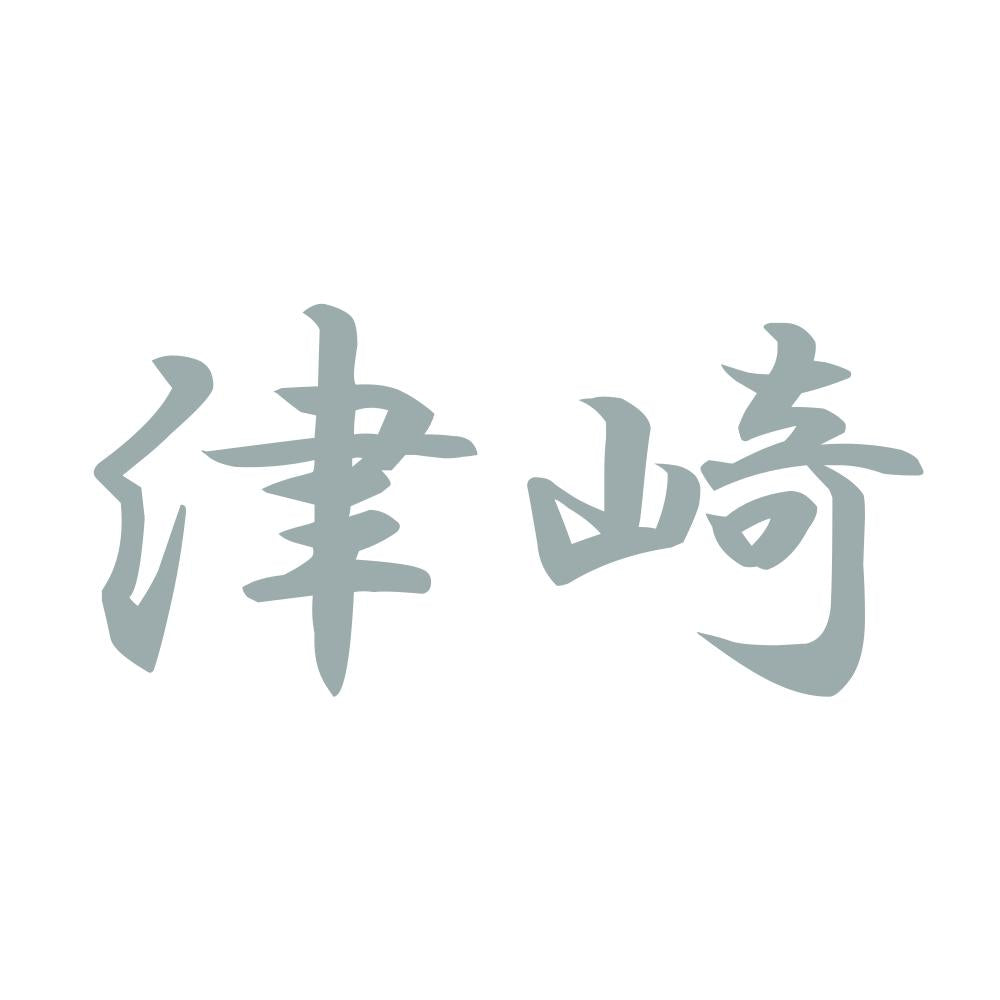 津崎 10