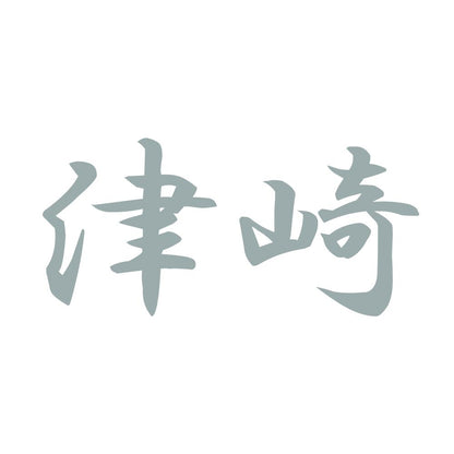 津崎 10